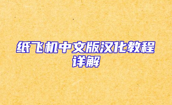纸飞机中文版汉化教程详解