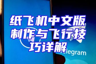 纸飞机中文版制作与飞行技巧详解