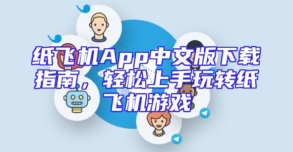 纸飞机App中文版下载指南，轻松上手玩转纸飞机游戏