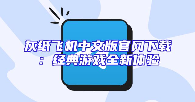 灰纸飞机中文版官网下载：经典游戏全新体验