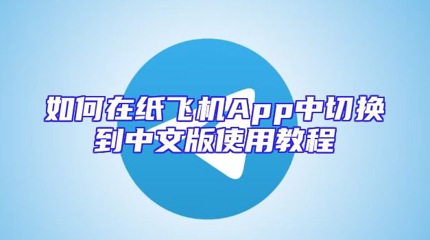 如何在纸飞机App中切换到中文版使用教程