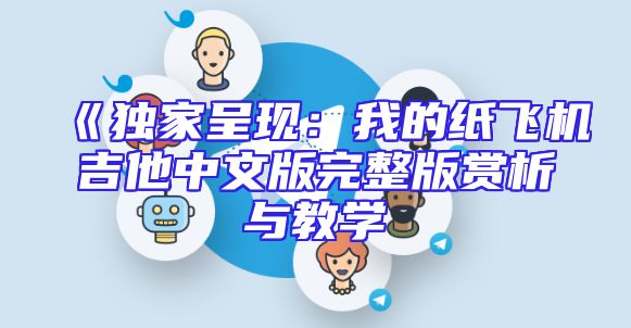 《独家呈现：我的纸飞机吉他中文版完整版赏析与教学