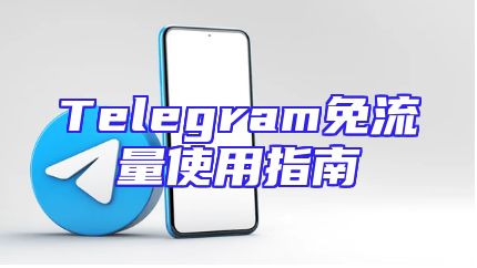 Telegram免流量使用指南