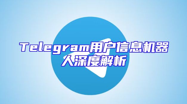 Telegram用户信息机器人深度解析