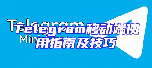 Telegram移动端使用指南及技巧