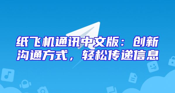 纸飞机通讯中文版：创新沟通方式，轻松传递信息