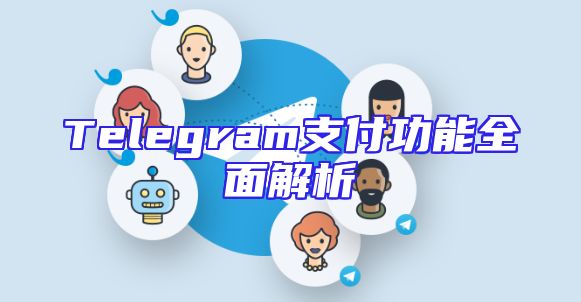 Telegram支付功能全面解析