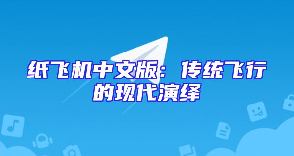 纸飞机中文版：传统飞行的现代演绎