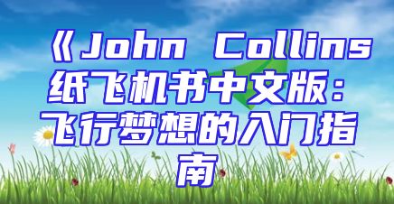 《John Collins纸飞机书中文版：飞行梦想的入门指南