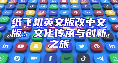 纸飞机英文版改中文版：文化传承与创新之旅