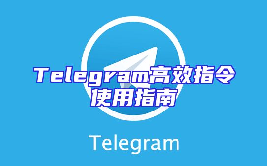 Telegram高效指令使用指南