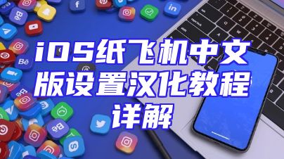 iOS纸飞机中文版设置汉化教程详解