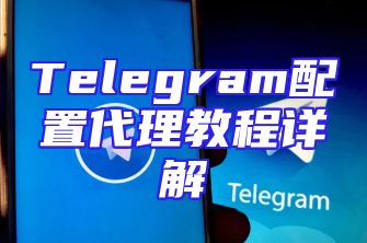 Telegram配置代理教程详解