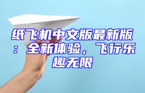 纸飞机中文版最新版：全新体验，飞行乐趣无限