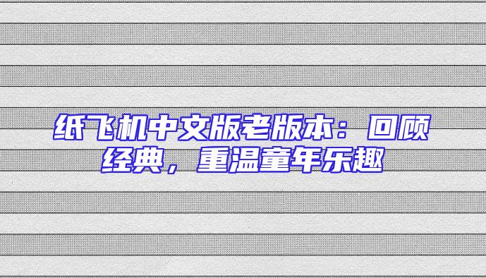 纸飞机中文版老版本：回顾经典，重温童年乐趣