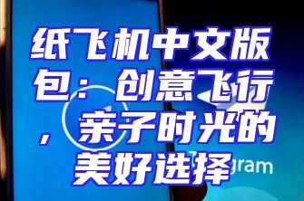 纸飞机中文版包：创意飞行，亲子时光的美好选择