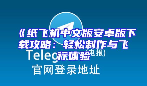 《纸飞机中文版安卓版下载攻略：轻松制作与飞行体验
