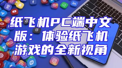 纸飞机PC端中文版：体验纸飞机游戏的全新视角