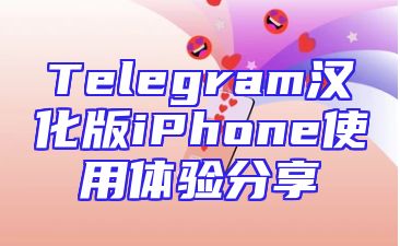 Telegram汉化版iPhone使用体验分享