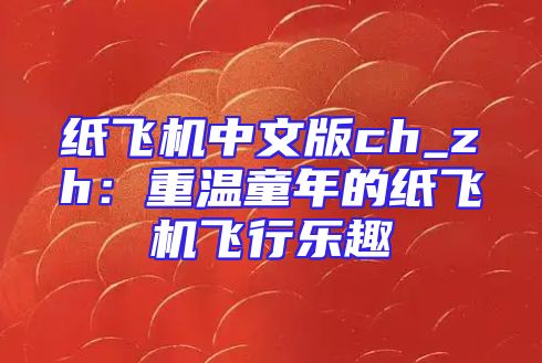 纸飞机中文版ch_zh：重温童年的纸飞机飞行乐趣