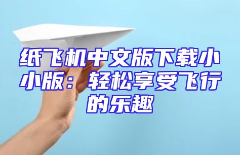 纸飞机中文版下载小小版：轻松享受飞行的乐趣