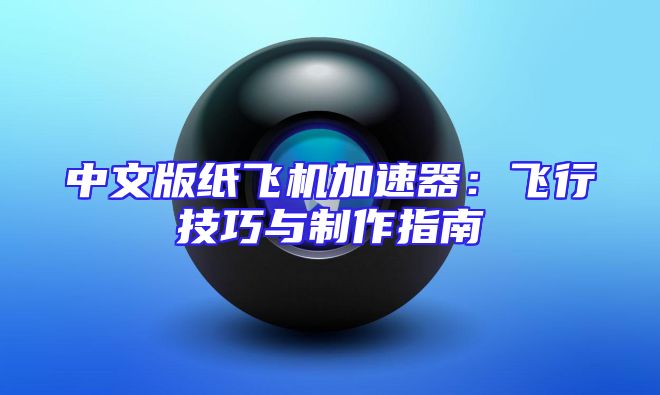 中文版纸飞机加速器：飞行技巧与制作指南