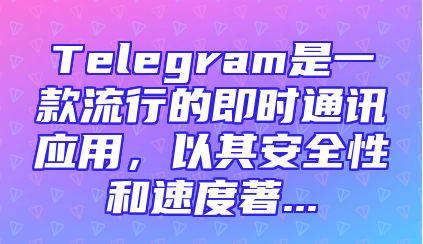 Telegram是一款流行的即时通讯应用，以其安全性和速度著...