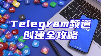 Telegram频道创建全攻略
