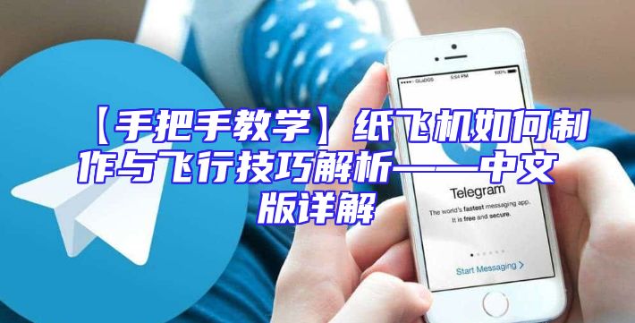 【手把手教学】纸飞机如何制作与飞行技巧解析——中文版详解