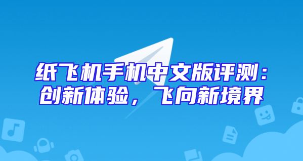 纸飞机手机中文版评测：创新体验，飞向新境界