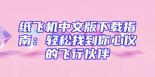 纸飞机中文版下载指南：轻松找到你心仪的飞行伙伴