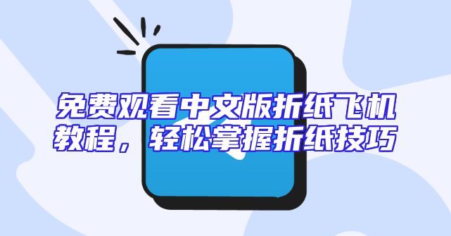 免费观看中文版折纸飞机教程，轻松掌握折纸技巧