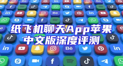 纸飞机聊天App苹果中文版深度评测
