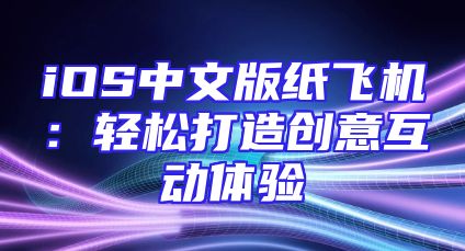 iOS中文版纸飞机：轻松打造创意互动体验