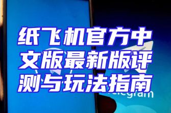 纸飞机官方中文版最新版评测与玩法指南
