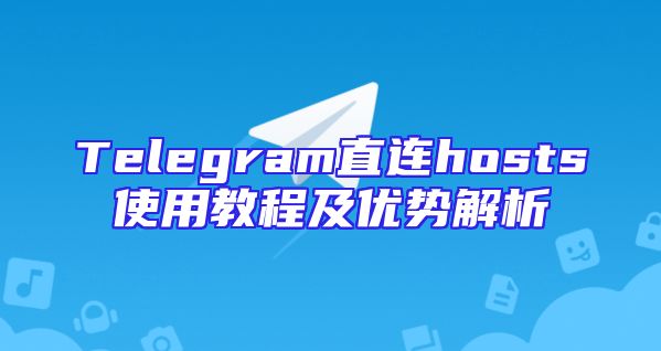 Telegram直连hosts使用教程及优势解析