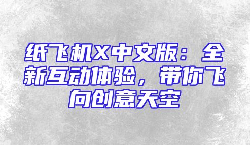 纸飞机X中文版：全新互动体验，带你飞向创意天空