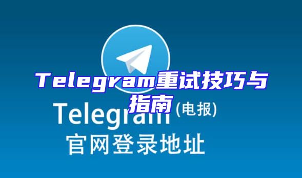 Telegram重试技巧与指南