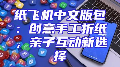 纸飞机中文版包：创意手工折纸，亲子互动新选择
