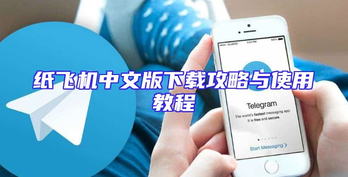 纸飞机中文版下载攻略与使用教程