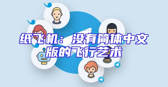 纸飞机：没有简体中文版的飞行艺术