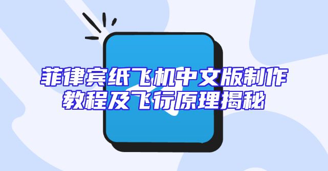 菲律宾纸飞机中文版制作教程及飞行原理揭秘