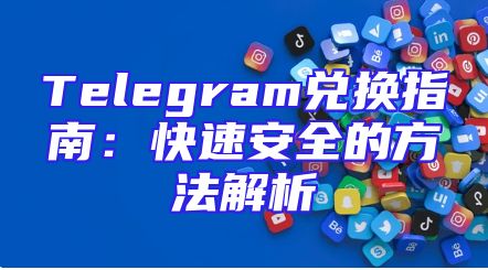 Telegram兑换指南：快速安全的方法解析