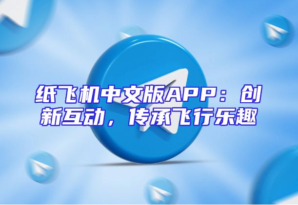 纸飞机中文版APP：创新互动，传承飞行乐趣