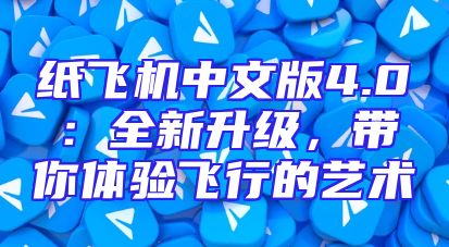 纸飞机中文版4.0：全新升级，带你体验飞行的艺术
