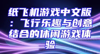 纸飞机游戏中文版：飞行乐趣与创意结合的休闲游戏体验