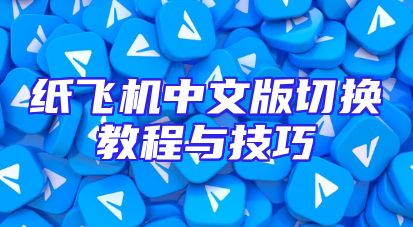 纸飞机中文版切换教程与技巧