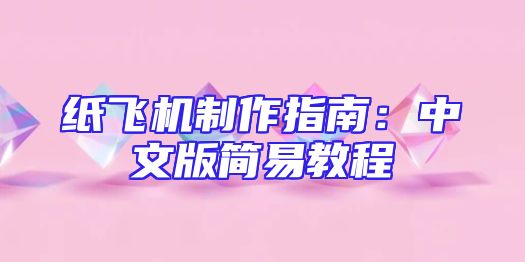 纸飞机制作指南：中文版简易教程