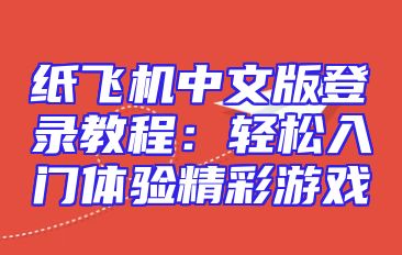 纸飞机中文版登录教程：轻松入门体验精彩游戏