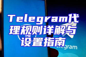 Telegram代理规则详解与设置指南